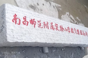 門(mén)牌石案例